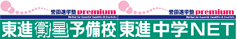 誉田進学塾premium高校部東進衛星予備校・中学NET