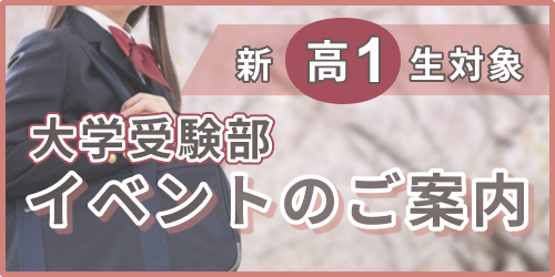 東進衛星予備校/新高1対象イベントのご案内
