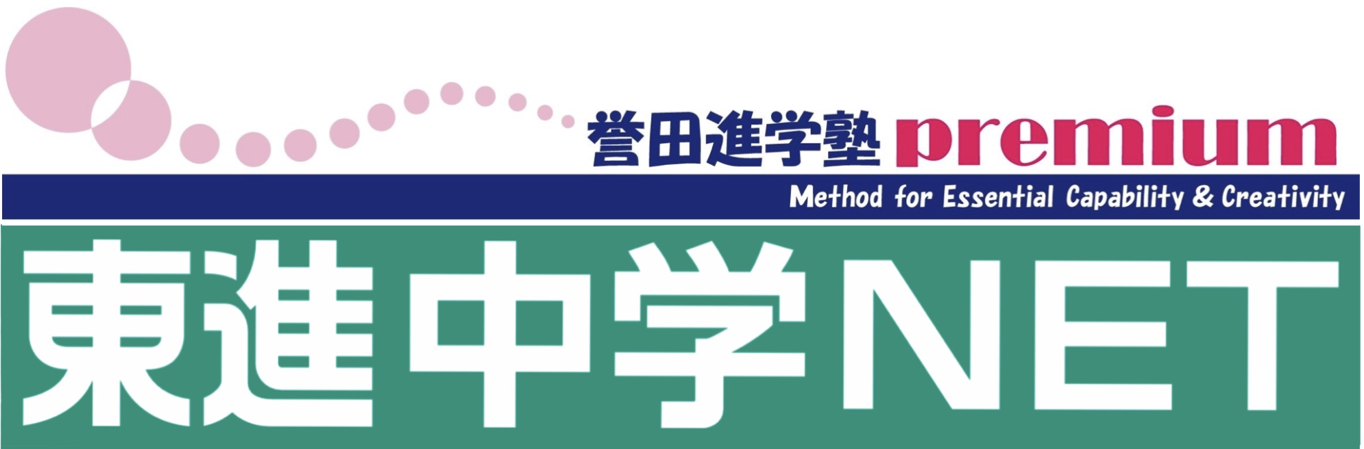 誉田進学塾premiuma高校部webサイトへ