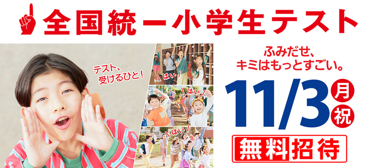 全国統一小学生テスト【公式】千葉県会場　誉田進学塾