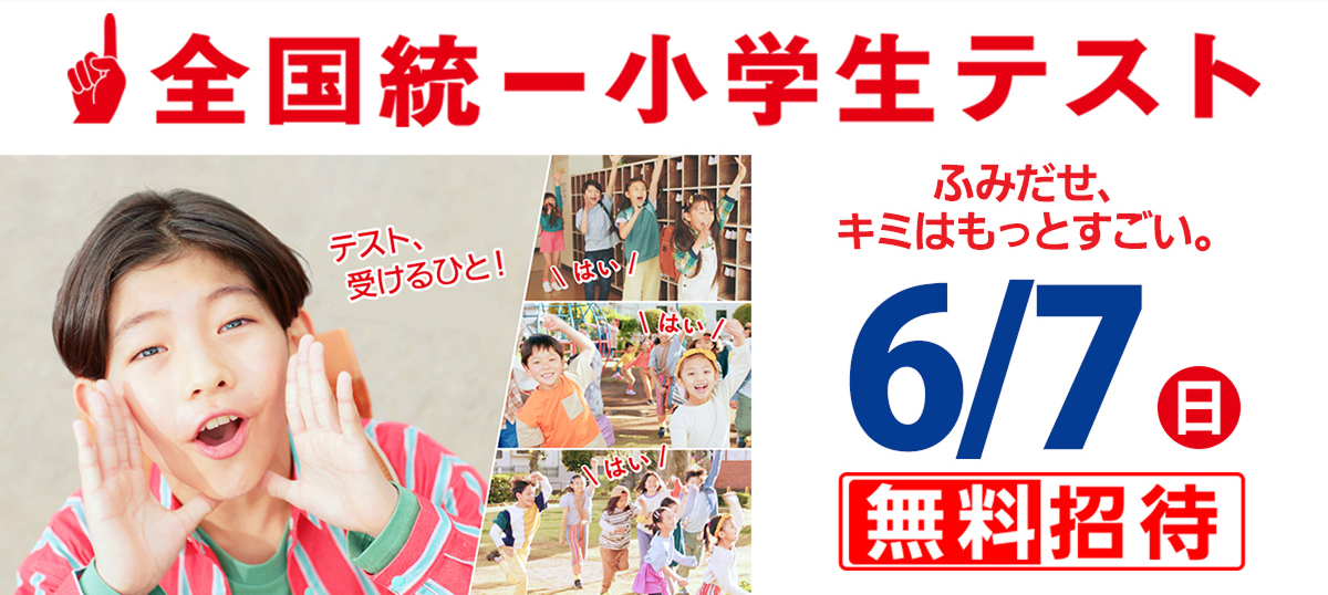 全国統一小学生テスト【公式】千葉県会場 誉田進学塾
