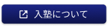 入塾についてリンクボタン