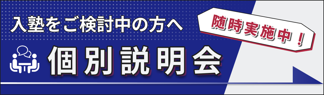 誉田進学塾個別説明会