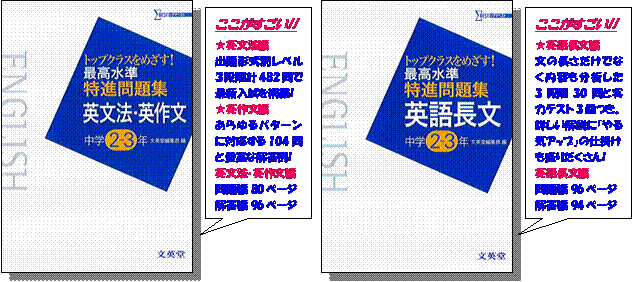 もったいない本舗書名カナ最高水準特進問題集英文法・英作文中学２～３年/文英堂/文英堂