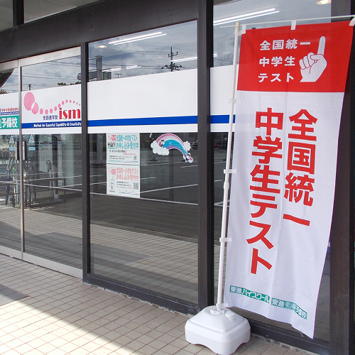 全国統一中学生テスト