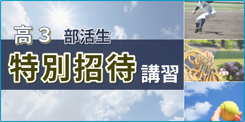 東進衛星予備校/夏期特別招待講習