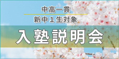 東進衛星予備校中学NET/新高1生対象入塾説明会