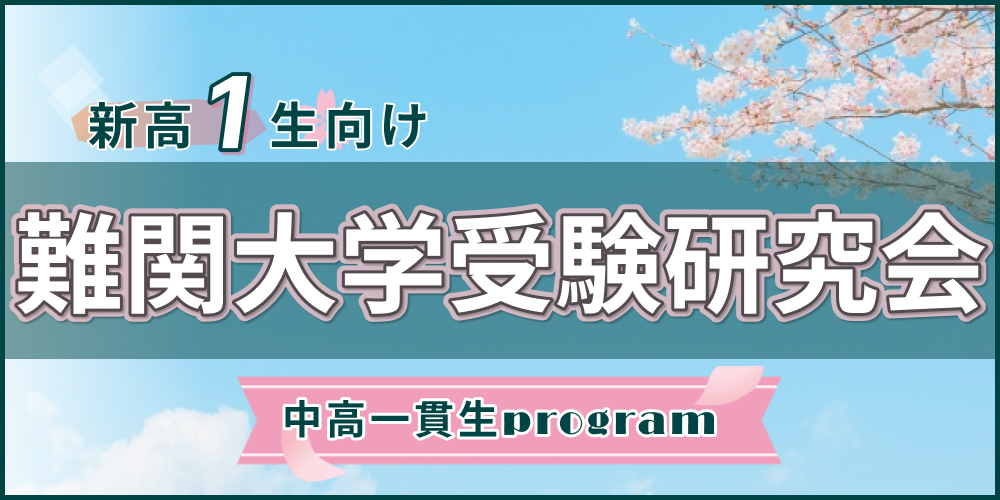東進衛星予備校中学NET/新高1生対象イベントのご案内