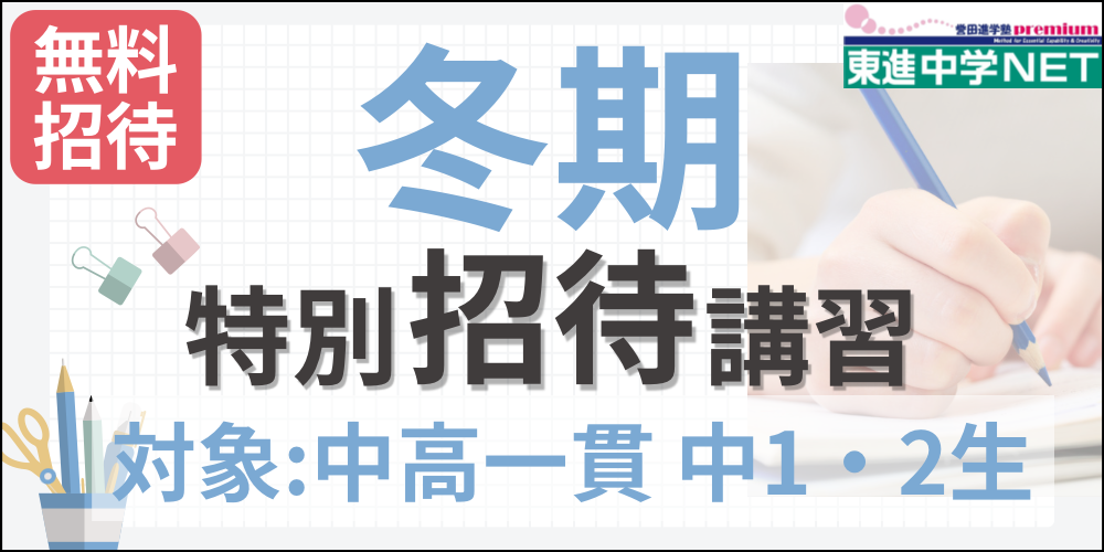東進衛星予備校中学NET/冬期特別招待講習