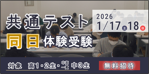 東進衛星予備校/共通テスト同日体験受験