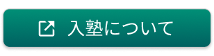 入塾についてリンクボタン