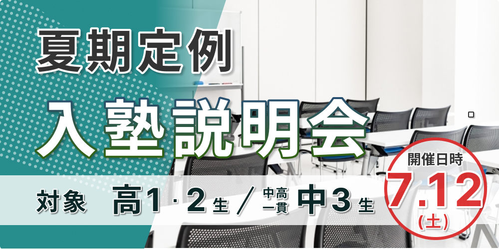 東進衛星予備校/夏期定例入塾説明会