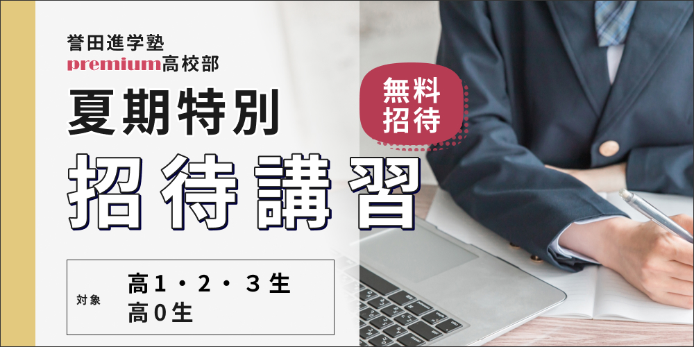 東進衛星予備校/夏期特別招待講習