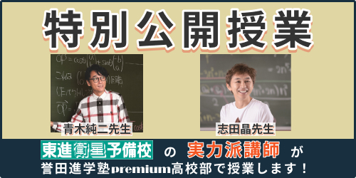 東進特別公開授業（東進衛星予備校 誉田進学塾permium高校部）
