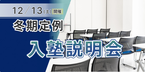 冬期定例入塾説明会（東進衛星予備校 誉田進学塾permium高校部）