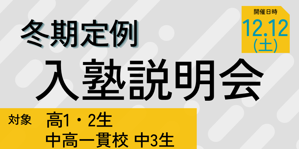 東進衛星予備校/冬期定例入塾説明会