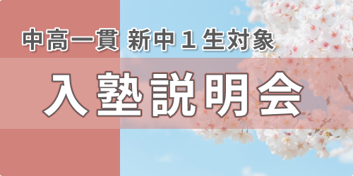 東進衛星予備校中学NET/新中1生対象入塾説明会