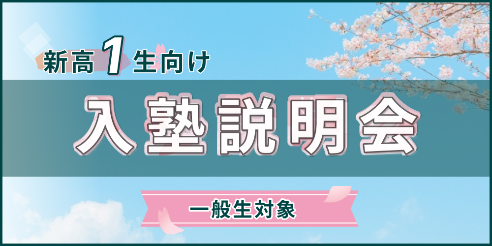 新高1対象入塾説明会（東進衛星予備校 誉田進学塾permium高校部）