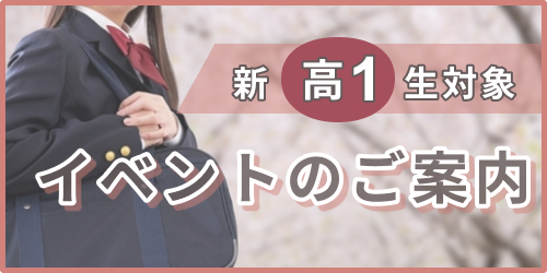東進衛星予備校/新高1生対象イベントのご案内