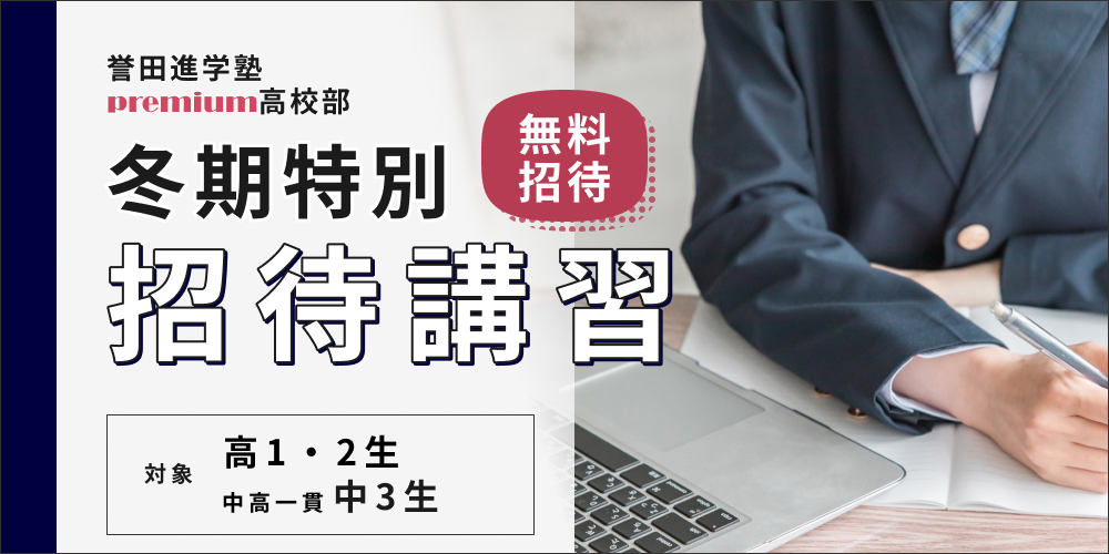 東進衛星予備校/冬期特別招待講習