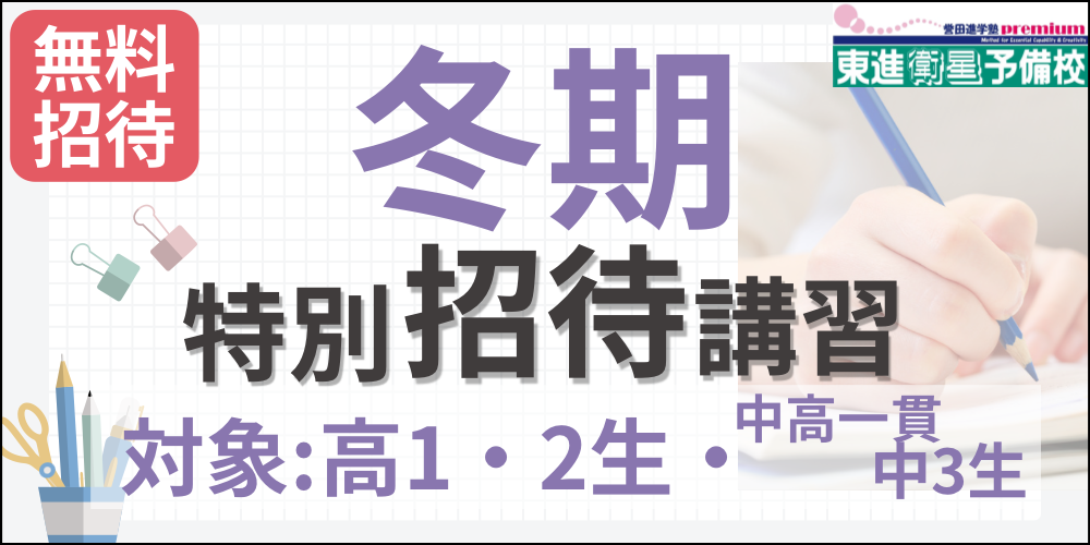 東進衛星予備校/冬期特別特別招待講習