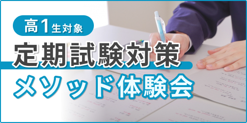 東進衛星予備校/定期試験対策特別無料招待