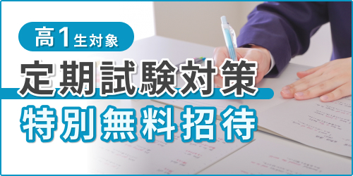東進衛星予備校/定期試験対策特別無料招待