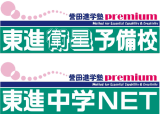 誉田進学塾Premium高校部東進衛星予備校ロゴ