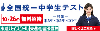 全国統一中校生テスト